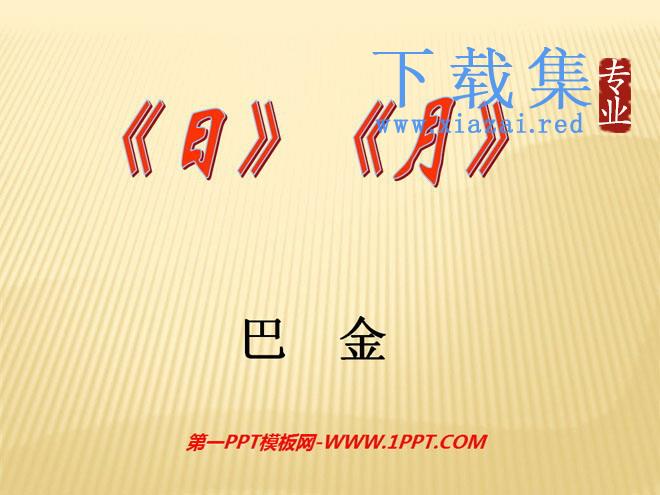 《日》《月》PPT课件4