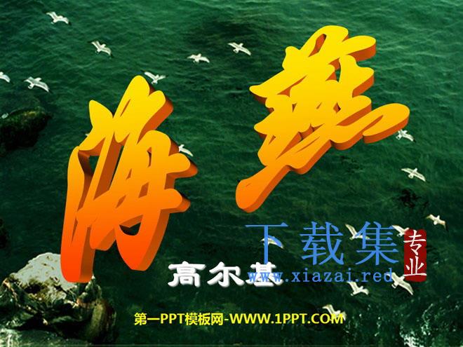 《海燕》PPT课件3