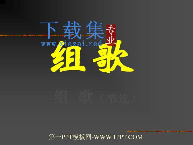 《组歌》PPT课件