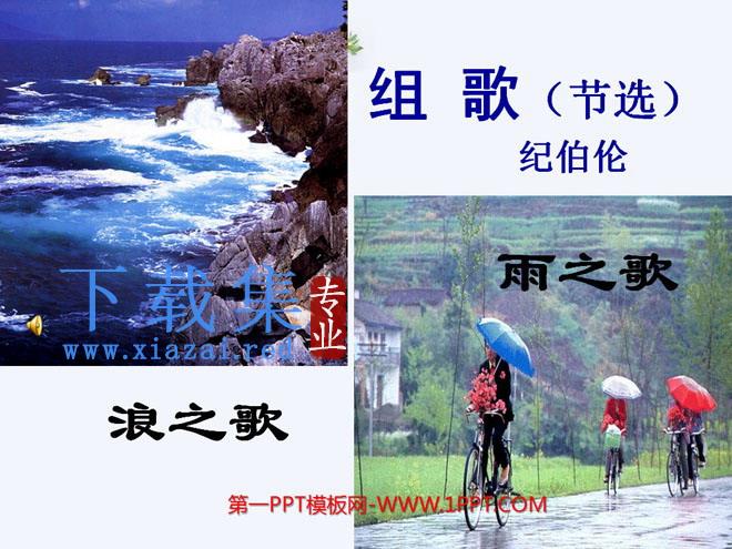 《组歌》PPT课件3