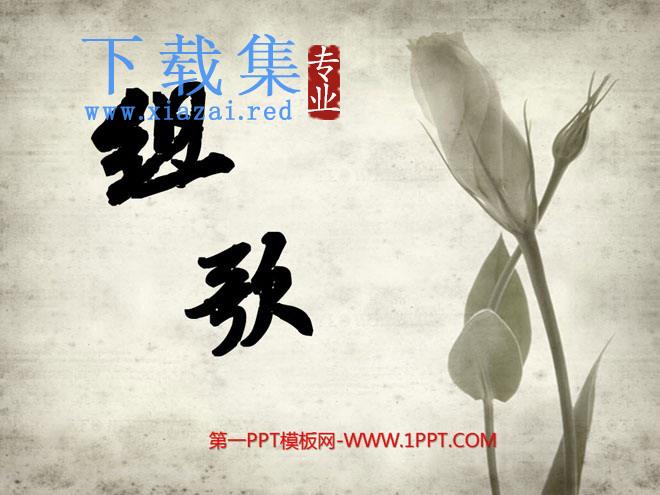 《组歌》PPT课件4