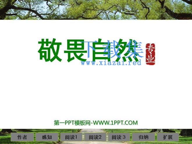 《敬畏自然》PPT课件3