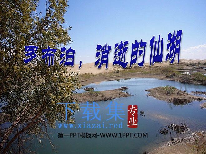 《罗布泊，消逝的仙湖》PPT课件3