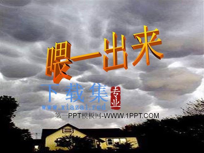 《喂—出来》PPT课件2