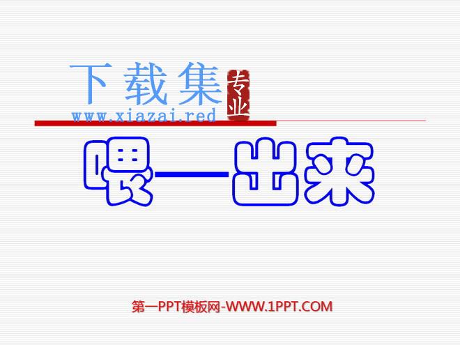 《喂—出来》PPT课件6