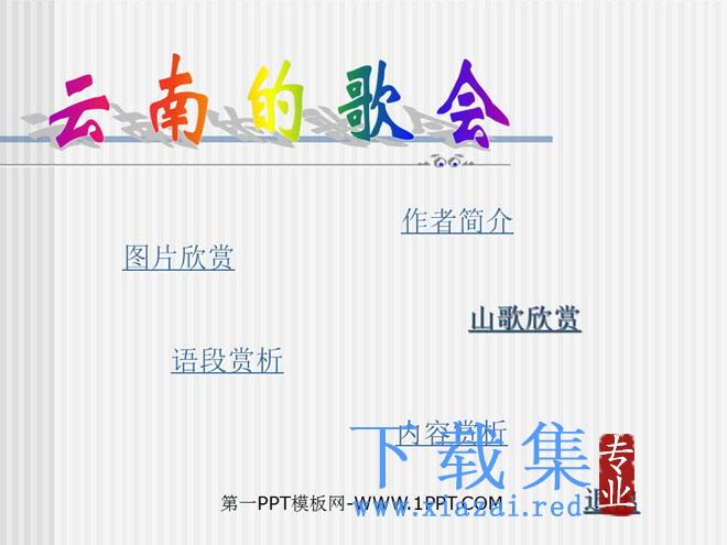 《云南的歌会》PPT课件