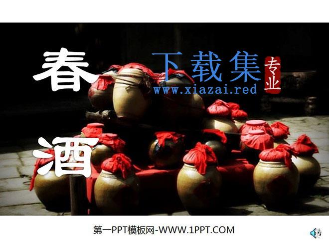 《春酒》PPT课件5