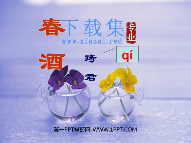 《春酒》PPT课件3