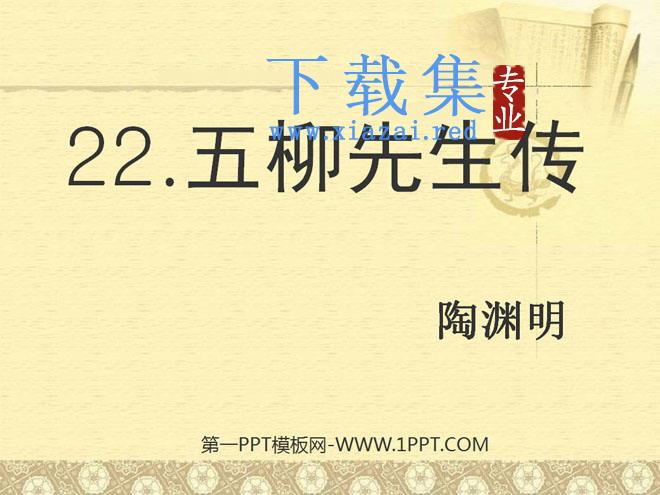 《五柳先生传》PPT课件5