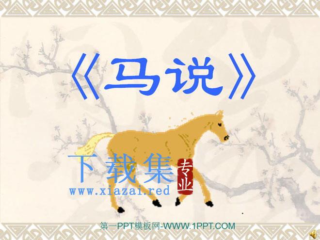 《马说》PPT课件2