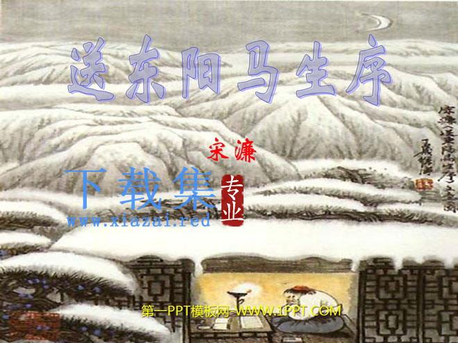 《送东阳马生序》PPT课件3