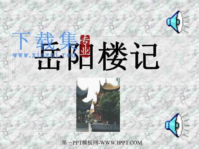 《岳阳楼记》PPT课件