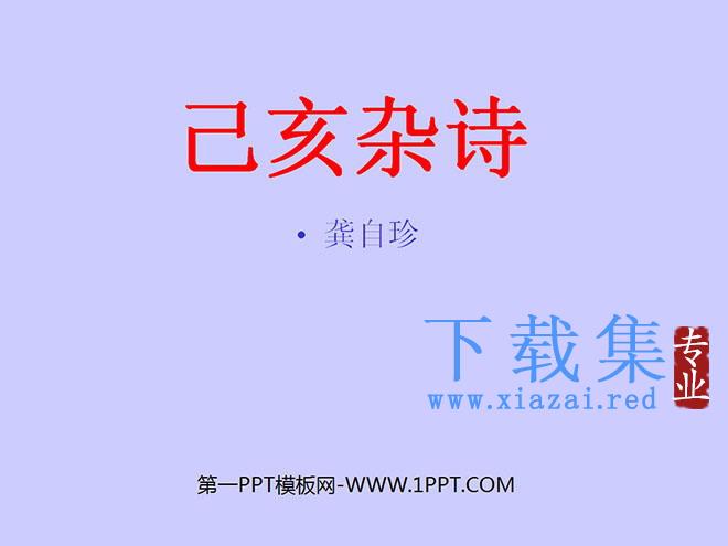 《己亥杂诗》PPT课件