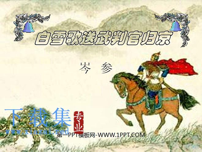 《白雪歌送武判官归京》PPT课件