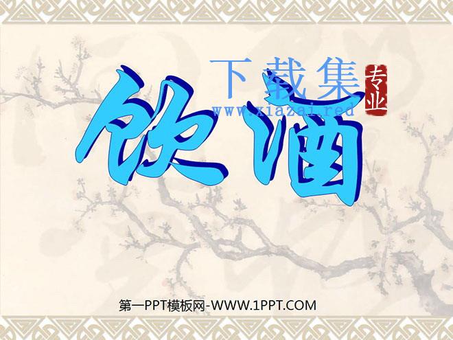 《饮酒》PPT课件2