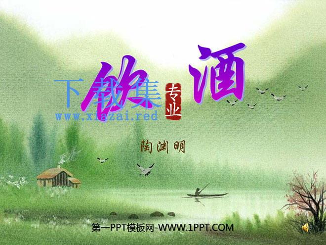 《饮酒》PPT课件3