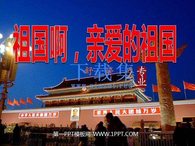 《祖国啊，我亲爱的祖国》PPT课件2