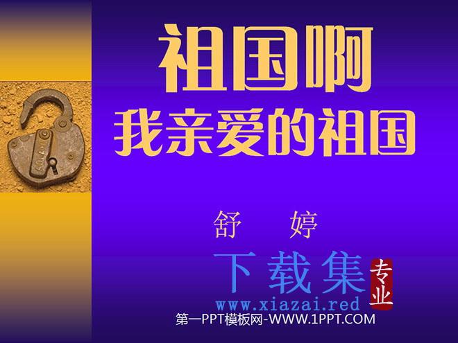 《祖国啊，我亲爱的祖国》PPT课件3