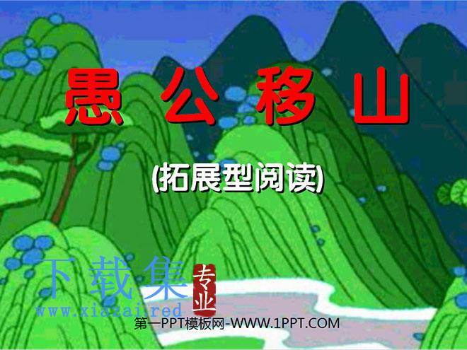 《愚公移山》PPT课件2