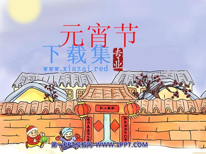 《元宵节》PPT课件