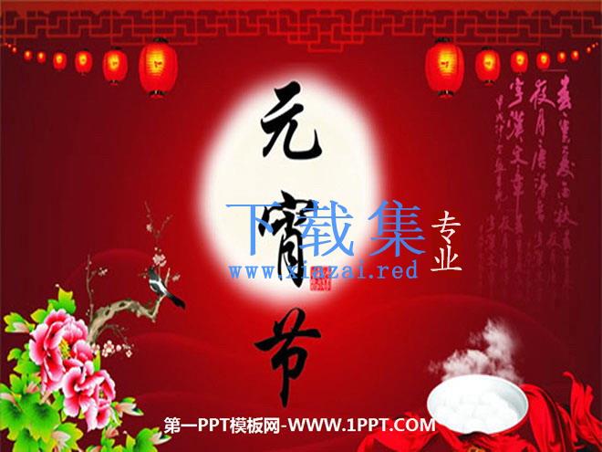《元宵节》PPT课件2