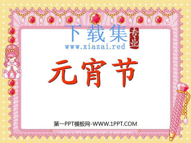 《元宵节》PPT课件3