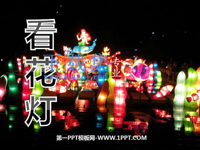 《看花灯》PPT课件