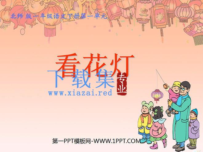 《看花灯》PPT课件2
