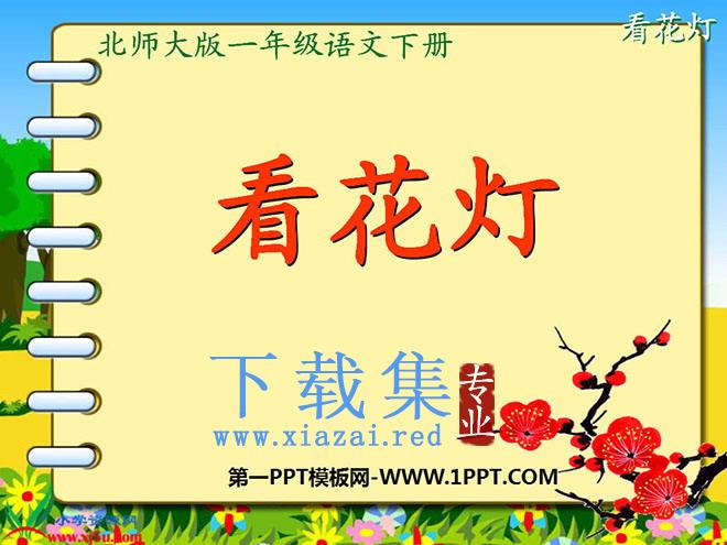 《看花灯》PPT课件4