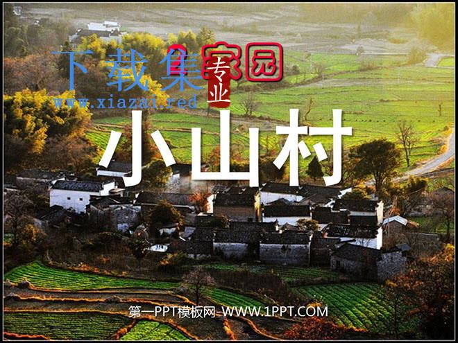 《小山村》PPT课件