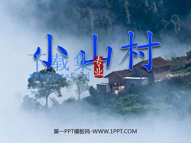 《小山村》PPT课件2