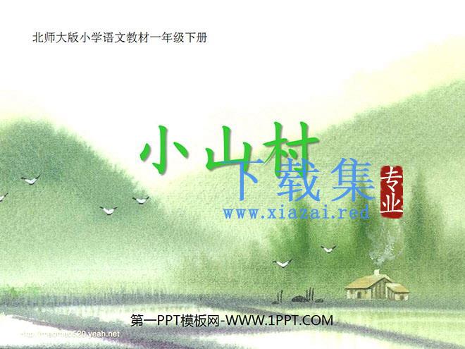 《小山村》PPT课件3