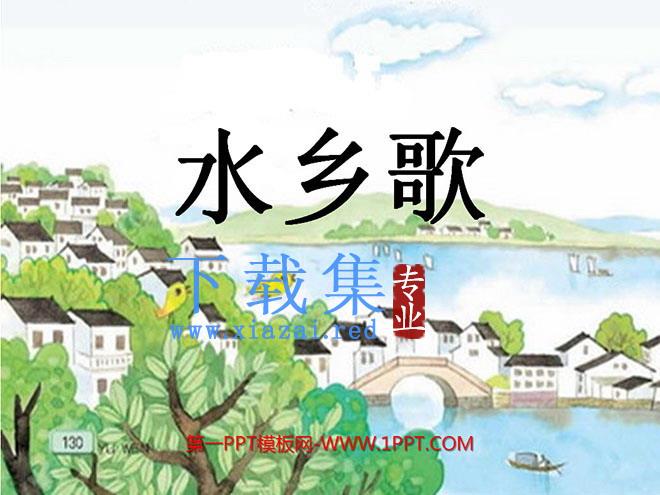 《水乡歌》PPT课件3