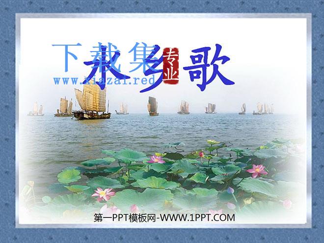 《水乡歌》PPT课件4