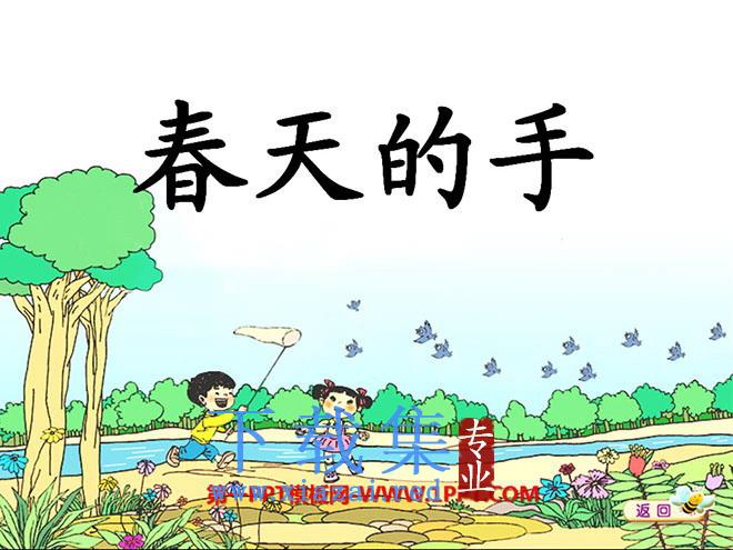 《春天的手》PPT课件