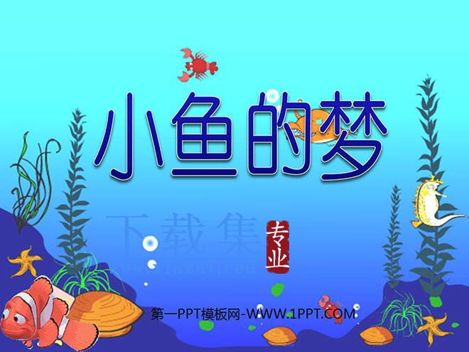 《小鱼的梦》PPT课件