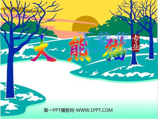 《大熊猫》PPT课件