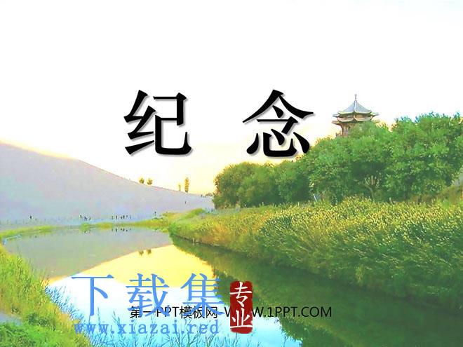 《纪念》PPT课件