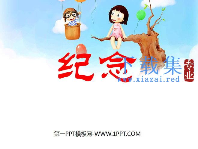 《纪念》PPT课件3