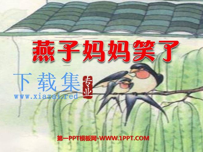 《燕子妈妈笑了》PPT课件3