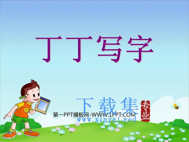 《丁丁学写字》PPT课件2