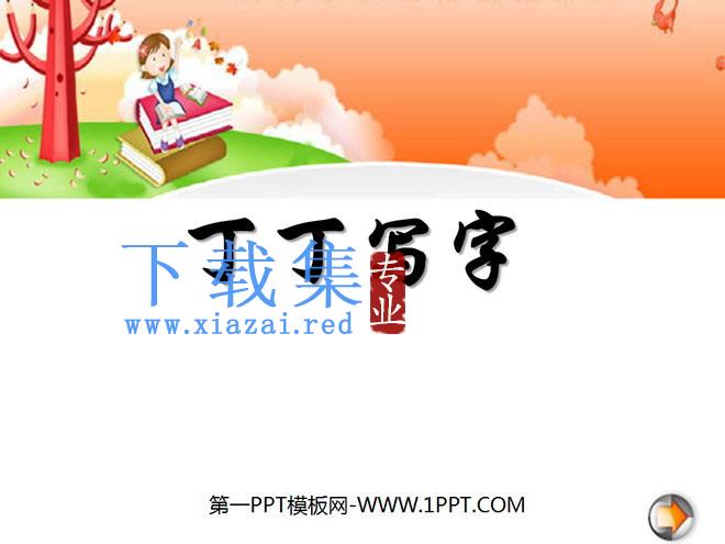 《丁丁学写字》PPT课件3