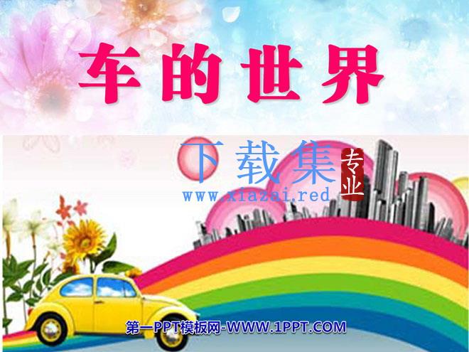 《车的世界》PPT课件