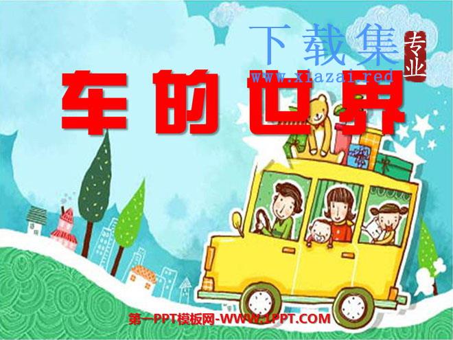 《车的世界》PPT课件2