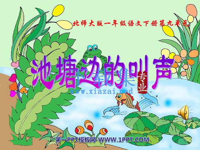《池塘边的叫声》PPT课件