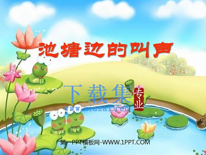 《池塘边的叫声》PPT课件2