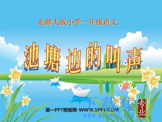 《池塘边的叫声》PPT课件4