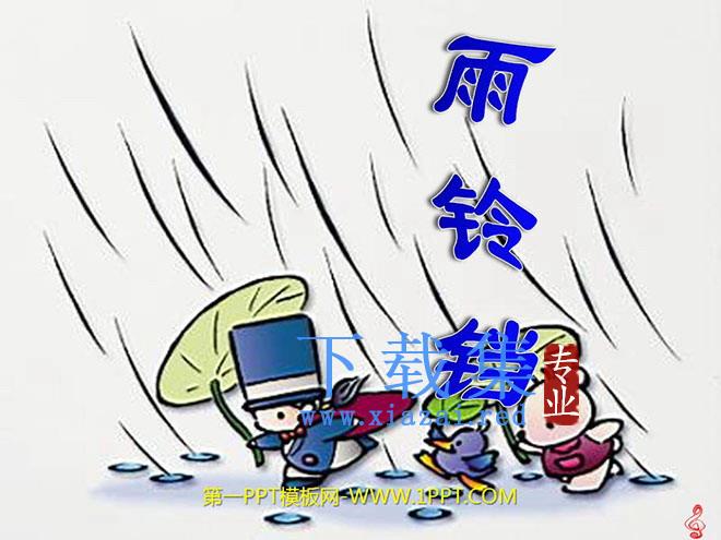 《雨铃铛》PPT课件