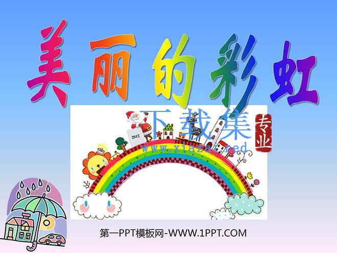《美丽的彩虹》PPT课件