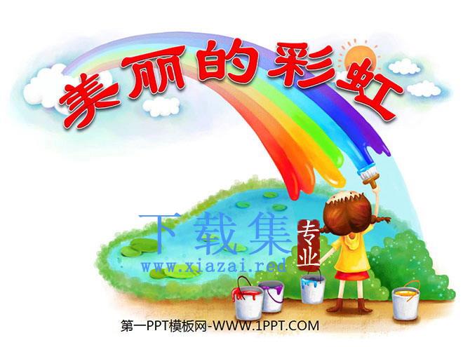 《美丽的彩虹》PPT课件2